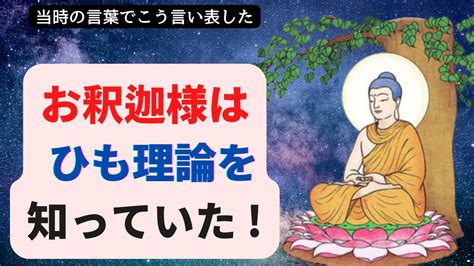 【用語】お釈迦様の語るひも理論！物理学のなかった時代に、当時の言葉を使って、このように次元構造を表現していた。 Youtube