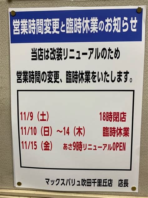 【吹田】マックスバリュ吹田千里丘店が改装リニューアルのため一時休業するようです！ 「enjoy Expo」〜万博記念公園エリアの地域情報サイト