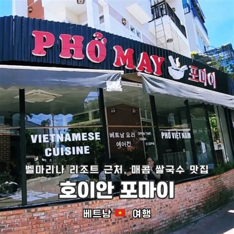 베트남 호이안 벨마리나 리조트 근처 얼큰한 쌀국수 맛집 맛집 포마이pho May Feat 매콤한 곱창 쌀국수 스페셜