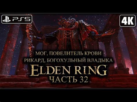 ELDEN RING Прохождение [4K PS5] ─ Часть 32: Две Великие Руны (БОССЫ ...