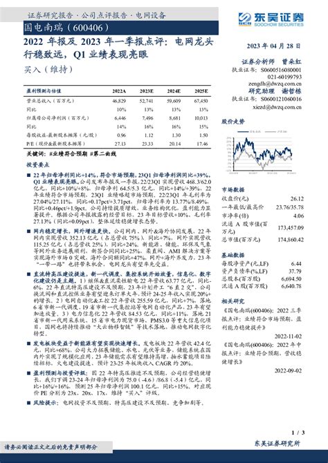 2022年报及2023年一季报点评：电网龙头行稳致远，q1业绩表现亮眼