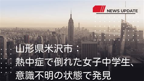 山形県米沢市：熱中症で倒れた女子中学生、意識不明の状態で発見 ほっトピ！！