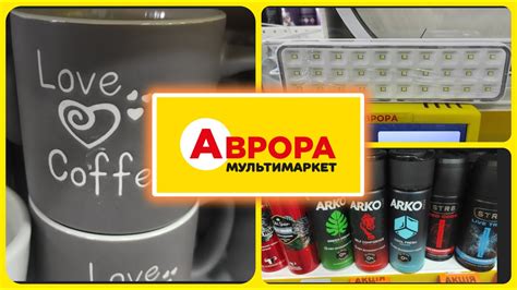 Аврора, ⭐що нового? #акції #аврора - YouTube