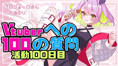 【100日記念💐】vtuberへの100の質問 にぜんぶ答える 【新人vtuber未々花てゆ】 Youtube