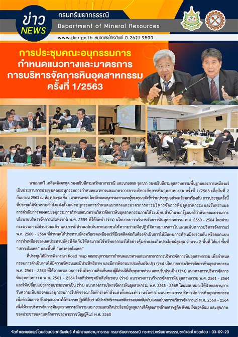 การประชุมคณะอนุกรรมการกำหนดแนวทางและมาตรการการบริหารจัดการหินอุตสาหกรรม ครั้งที่ ๑ ๒๕๖๓ กรม