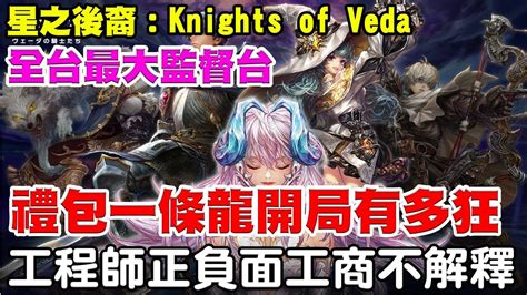 【星之後裔 Knights Of Veda】黑暗奇幻2d橫向動作morpg《禮包全部一條龍有多狂》工程師正面負面工商我就不解釋啦