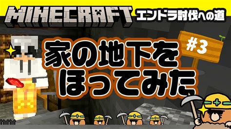 【マイクラ】3 家の地下をほってみたら・・・ ～エンドラ討伐への道～＜ぴっける1k＞ マイクラ（minecraft）動画まとめ