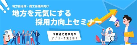 「就域」を取り入れ地元企業の採用力向上を目指せ！｜自治体・商工会議所向け