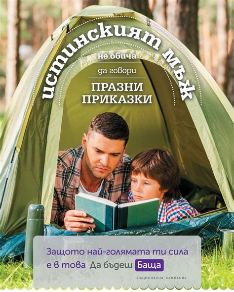 Национална кампания ДА БЪДЕШ БАЩА - Партньорство за учене и действие