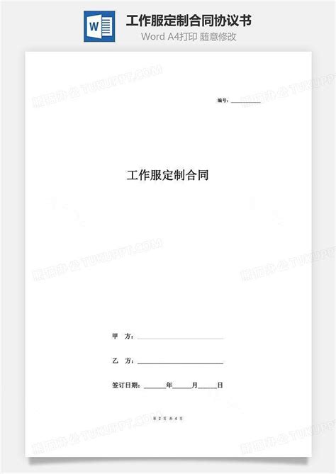 工作服定制合同协议书范本简约版Word模板下载 编号bqeavroq 熊猫办公