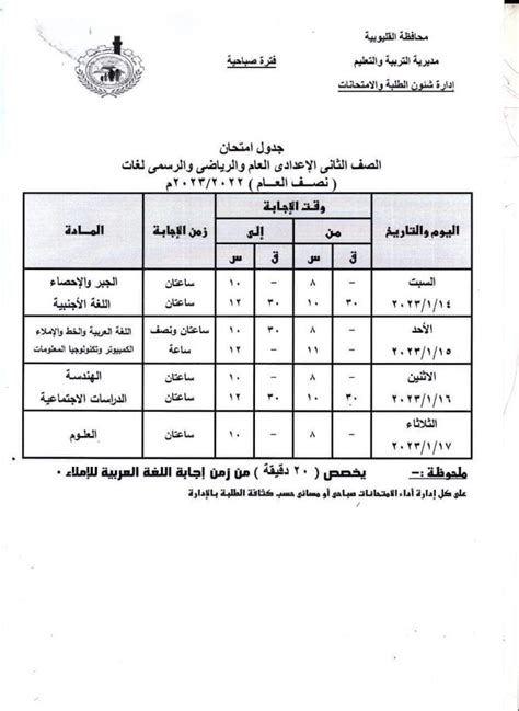 جدول امتحانات المرحلة الاعدادية محافظة القليوبية الترم الاول 2023