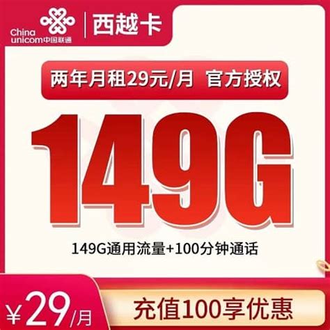 联通西越卡29元套餐详情介绍 含149g通用流量 100分钟通话 老董日志