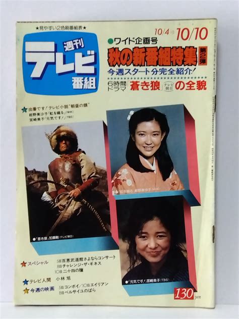 週刊テレビ番組 昭和55年 1980 40号 表紙 蒼き狼 加藤剛 虹を織る 紺野美沙子vs宮崎美子 元気 江戸川乱歩 エマニエルの美女