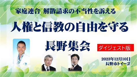 人権と信教の自由を守る長野集会 ダイジェスト版（ロングver） Youtube