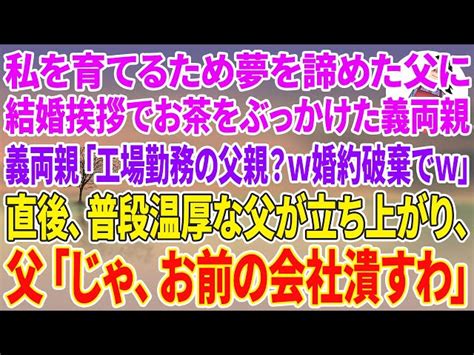 【スカッとする話】私を育てるため夢を諦め工場勤務になった父に結婚挨拶でお茶をぶっかけた義両親「工場勤務の父親？w婚約破棄でw」直後、普段温厚な