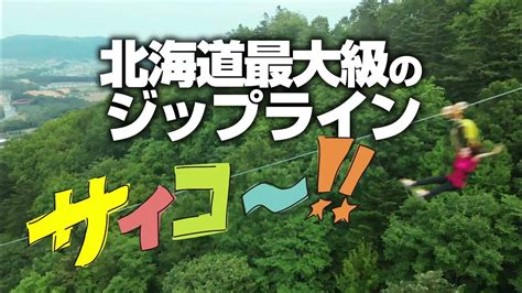 道の駅遠軽森のオホーツク「ジップライン」で遊ぼう！ Youtube