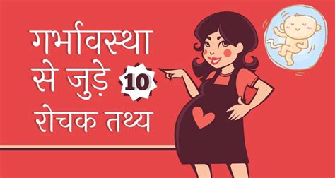 10 Amazing Facts About Pregnancy In Hindi गर्भावस्था से जुड़े रोचक तथ्य