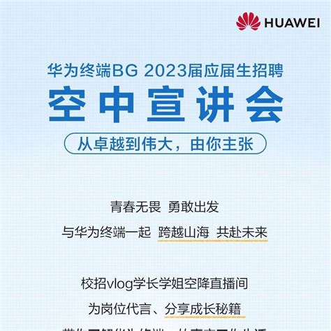 宣讲预告 10月10日1900 华为终端校招空中宣讲来了！招聘信息火炬