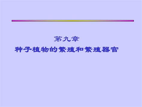 第九章：种子植物的繁殖和繁殖器官word文档在线阅读与下载免费文档