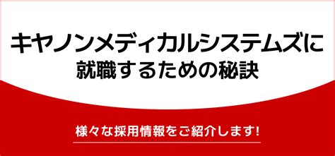 キヤノンメディカルシステムズの就職難易度は？新卒の採用大学や学歴フィルターがあるか調査 Jobq[ジョブキュー]