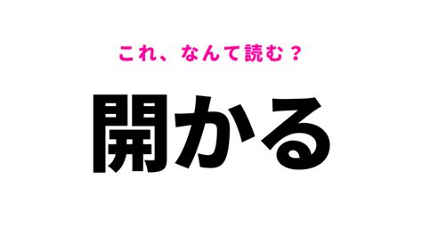 【開かる】はなんて読む？「開」の意外な訓読みとは？ モデルプレス