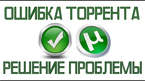 Ошибка торрента - системе не удается найти указанный путь. РЕШЕНО ...