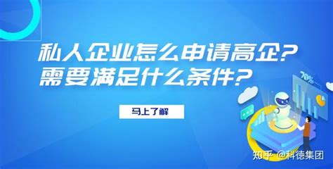 私人企业怎么申请高企需要满足什么条件 知乎