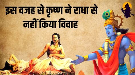 इस वजह से कृष्ण ने राधा से नहीं किया विवाह Why Lord Krishna Not