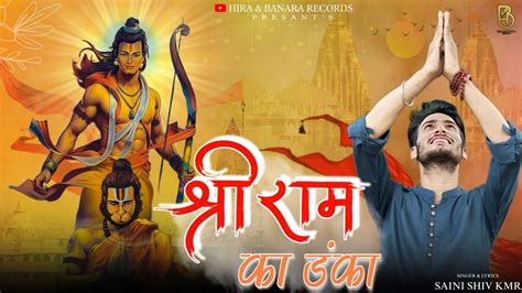 Shree Ram Ka Danka Shiv Kmr Ram Bhajan 2024 Ayodhya Ram Mandir