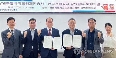 한전 강원본부·강원경제진흥원 경제 활성화 협력 협약 연합뉴스