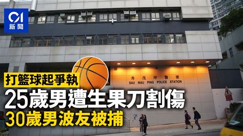 秀茂坪打籃球血案 25歲男被生果刀割傷送院 警拘30歲男波友 Lihkg 討論區