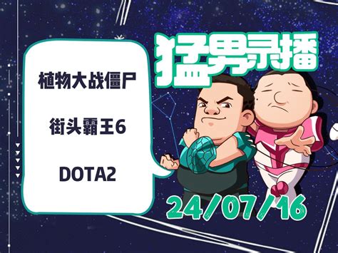 星际老男孩7月16号孙哥大战僵尸 街头霸王6 DOTA2 星际老男孩 星际老男孩 哔哩哔哩视频