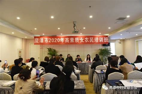 鹰潭市2020年高素质女农民培训班开班啦澎湃号·政务澎湃新闻 The Paper