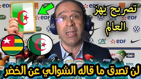 عاجل لن تصدق ما قاله عصام الشوالي عن منتخب الجزائر بعد مباراة الجزائر