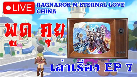 Ragnarok M Eternal Love Ep