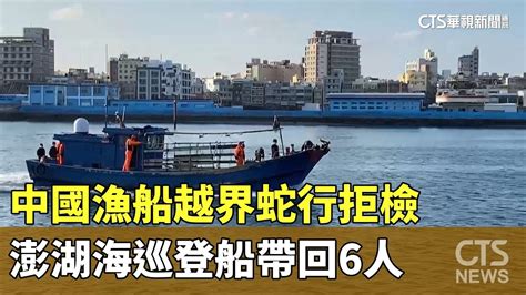 中國漁船越界蛇行拒檢 澎湖海巡登船帶回6人｜華視新聞 20240113 Youtube