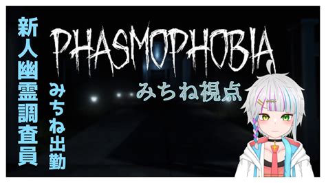 Phasmophobia 】学園の先輩と幽霊調査いってきます！万想学園 【未知音碧唯】 Youtube