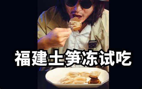 福建土笋冻测评，小吃界的黑暗料理！ 绝味老哥 绝味老哥 哔哩哔哩视频