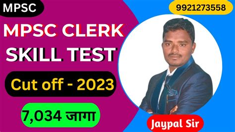 MPSC लपक Skill Test Cut off 2023 Mpsc clerk main cut off mpsc