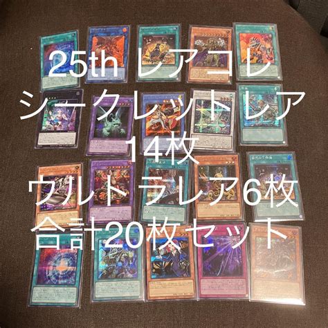 遊戯王 25thレアコレ シークレットレア ウルトラレア 20枚セット By メルカリ