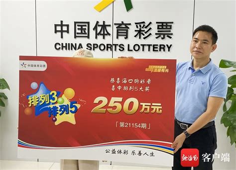 250万元！海口购彩者幸运中得排列5大奖 六姐妹齐心协力购彩社会热点社会频道云南网