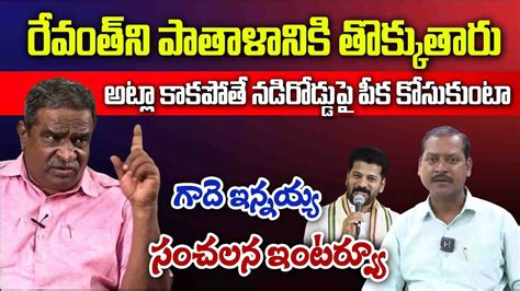 Gade Innaiah Exclusive Interview Revanth Reddy Kcr