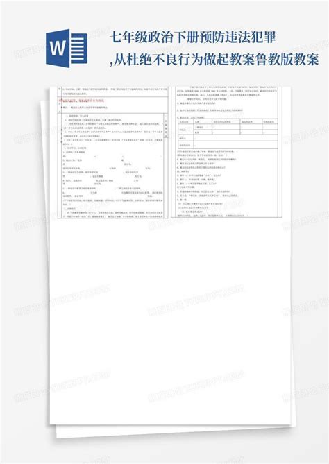 七年级政治下册预防违法犯罪从杜绝不良行为做起教案鲁教版教案word模板下载编号lrekdgyg熊猫办公