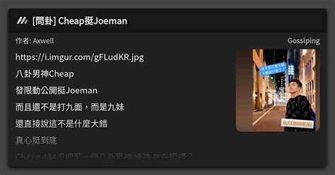 問卦 Cheap挺joeman 看板 Gossiping Mo Ptt 鄉公所