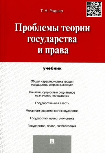 Книга: "Проблемы теории государства и права. Учебник" - Тимофей Радько ...