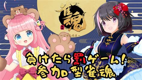 【雀魂】負けたら罰ゲーム！雀魂参加型対決！【村田知沙様御来店】 Youtube