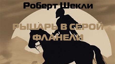 (Фантастика) Роберт Шекли "Рыцарь в серой фланели" - YouTube