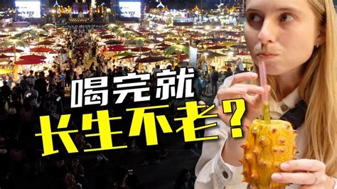 100元挑战中国最繁华的夜市，竟然找到了“长生不老”果汁？ Youtube