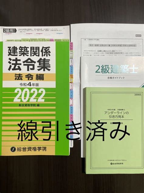 サイズです 建築関係法令集法令編 二級建築士 総合資格 Twx3i M53310724038 令和4年版 2022 っています