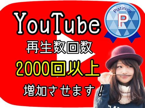 Youtube動画＋2000回再生以上拡散します 再生回数増加！実績450件突破！安心！高品質！ Youtube・動画マーケティング ココナラ